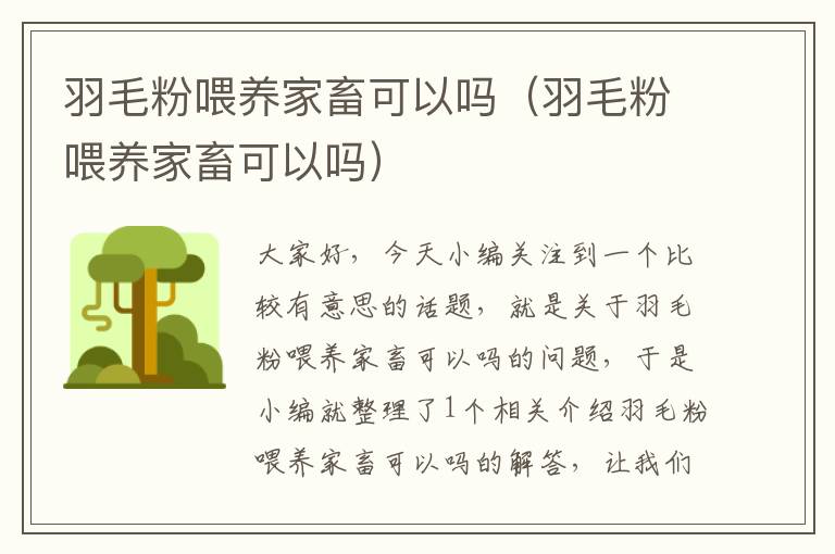 羽毛粉喂養(yǎng)家畜可以嗎(羽毛粉喂養(yǎng)家畜可以嗎)
