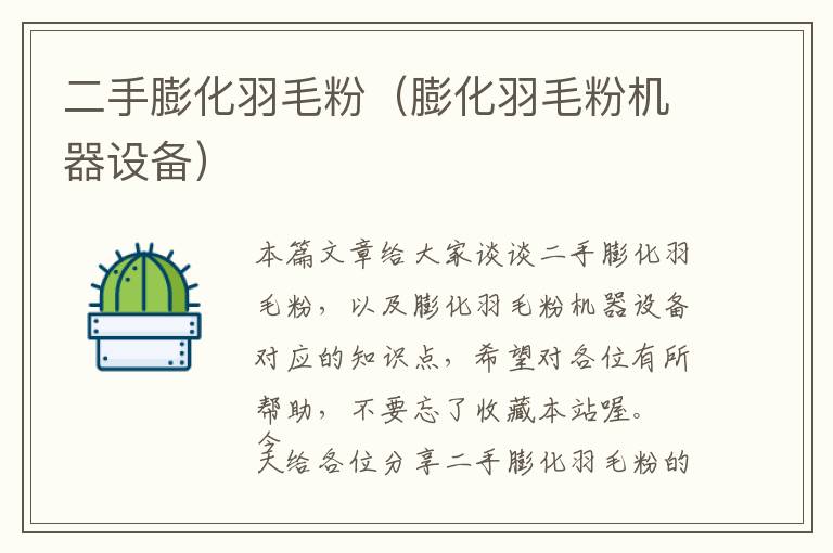 二手膨化羽毛粉(膨化羽毛粉機(jī)器設(shè)備)