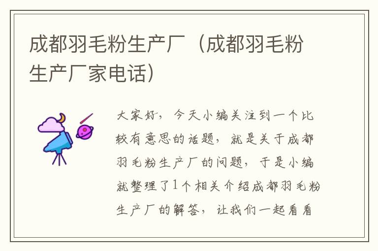 成都羽毛粉生產(chǎn)廠(成都羽毛粉生產(chǎn)廠家電話)