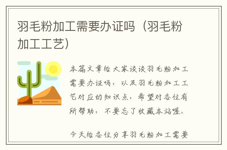 羽毛粉加工需要辦證嗎(羽毛粉加工工藝)