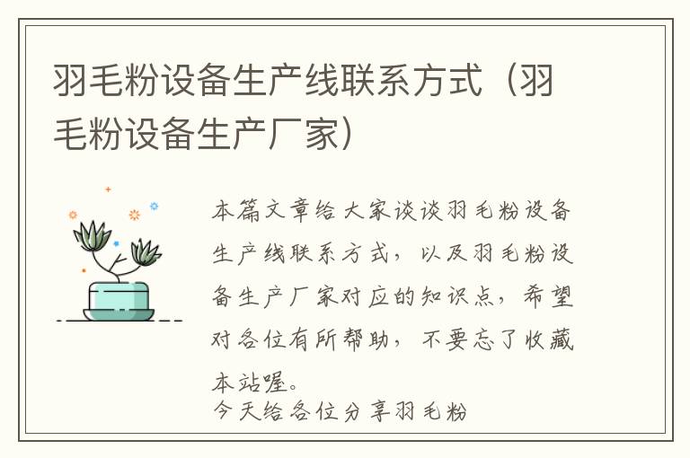 羽毛粉設(shè)備生產(chǎn)線(xiàn)聯(lián)系方式（羽毛粉設(shè)備生產(chǎn)廠(chǎng)家）