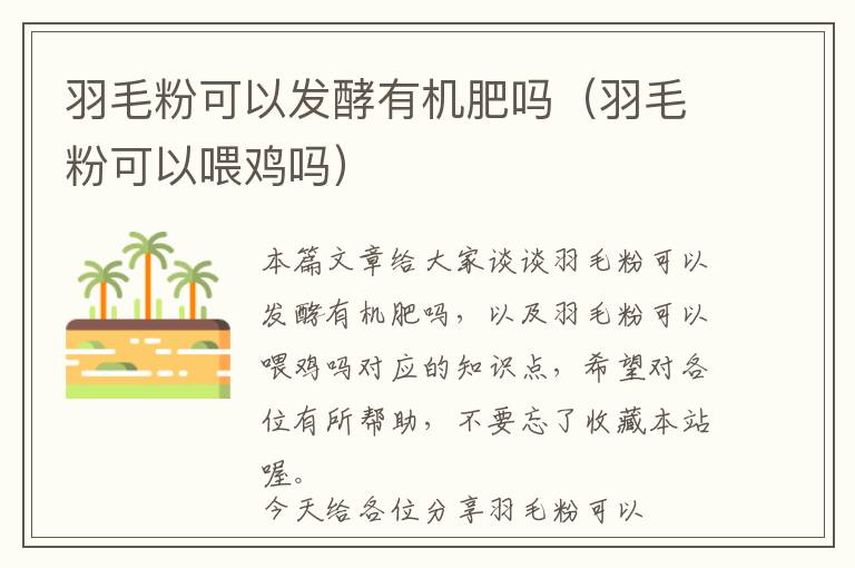 羽毛粉可以發(fā)酵有機肥嗎(羽毛粉可以喂雞嗎)