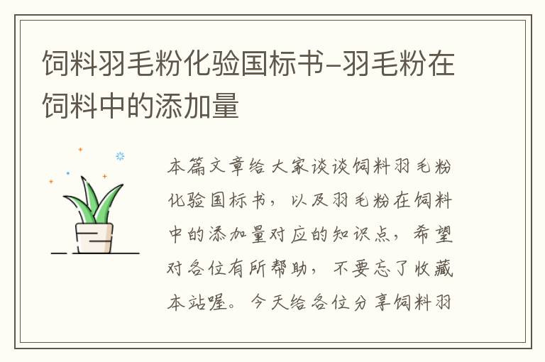 飼料羽毛粉化驗國標書-羽毛粉在飼料中的添加量