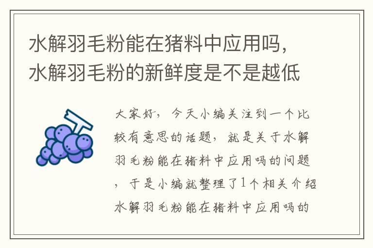 水解羽毛粉能在豬料中應(yīng)用嗎,水解羽毛粉的新鮮度是不是越低越好