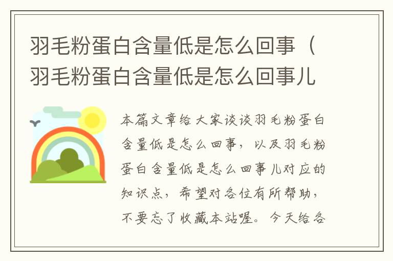 羽毛粉蛋白含量低是怎么回事(羽毛粉蛋白含量低是怎么回事兒)