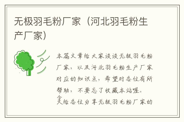無極羽毛粉廠家（河北羽毛粉生產(chǎn)廠家）