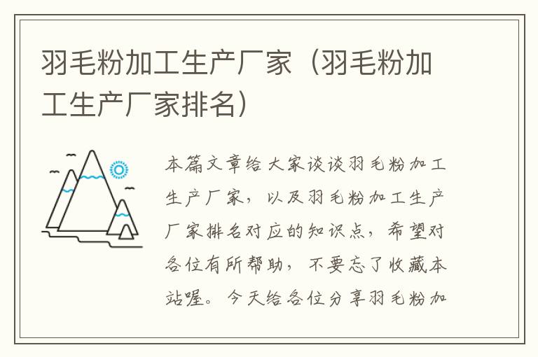 羽毛粉加工生產(chǎn)廠家(羽毛粉加工生產(chǎn)廠家排名)