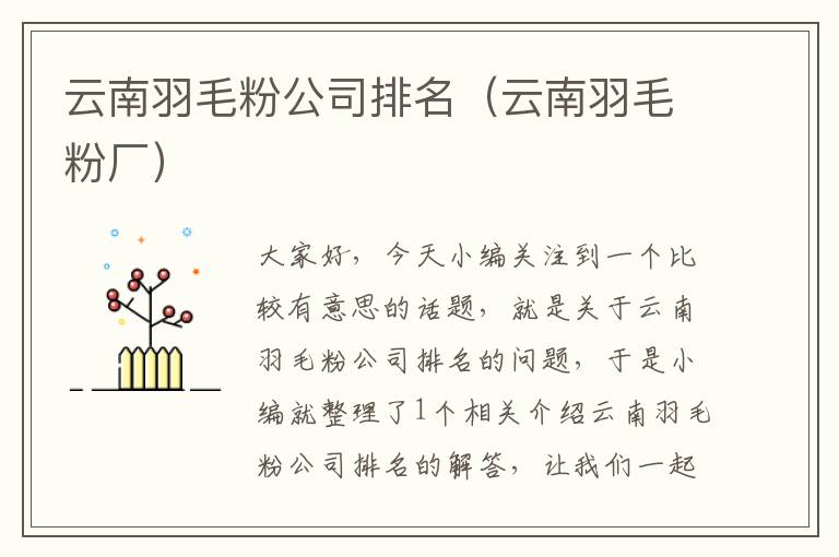 云南羽毛粉公司排名(云南羽毛粉廠)