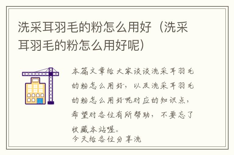 洗采耳羽毛的粉怎么用好(洗采耳羽毛的粉怎么用好呢)