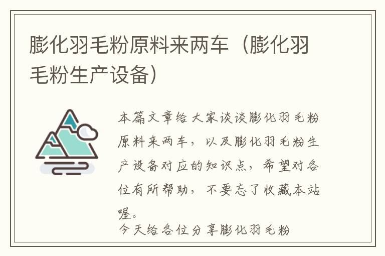 膨化羽毛粉原料來兩車(膨化羽毛粉生產(chǎn)設(shè)備)