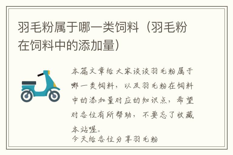 羽毛粉屬于哪一類飼料(羽毛粉在飼料中的添加量)