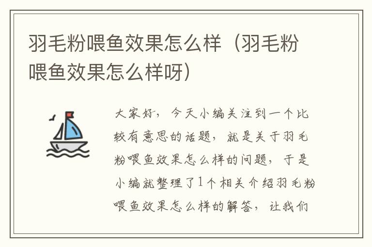 羽毛粉喂魚效果怎么樣(羽毛粉喂魚效果怎么樣呀)