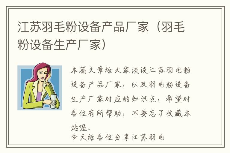 江蘇羽毛粉設(shè)備產(chǎn)品廠家(羽毛粉設(shè)備生產(chǎn)廠家)