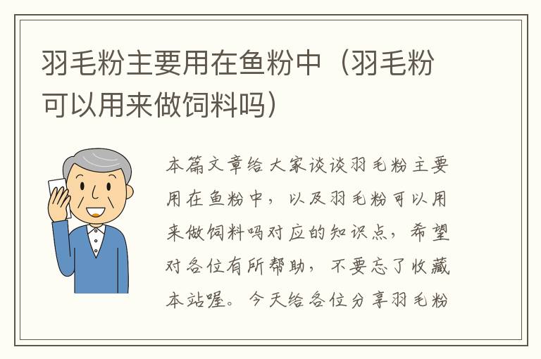 羽毛粉主要用在魚粉中(羽毛粉可以用來做飼料嗎)