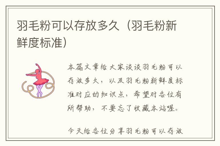 羽毛粉可以存放多久（羽毛粉新鮮度標準）