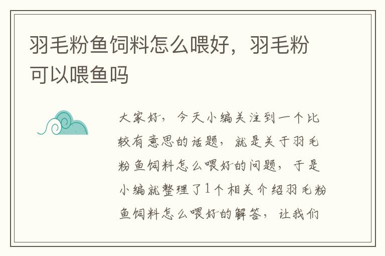 羽毛粉魚飼料怎么喂好，羽毛粉可以喂魚嗎