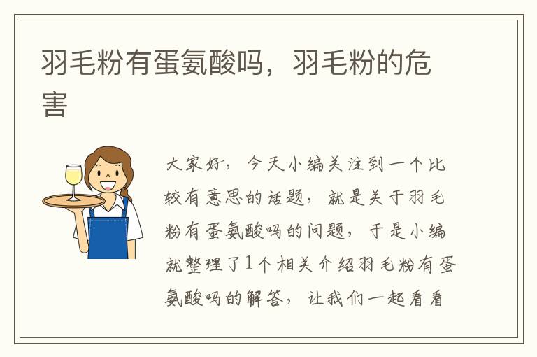 羽毛粉有蛋氨酸嗎,羽毛粉的危害