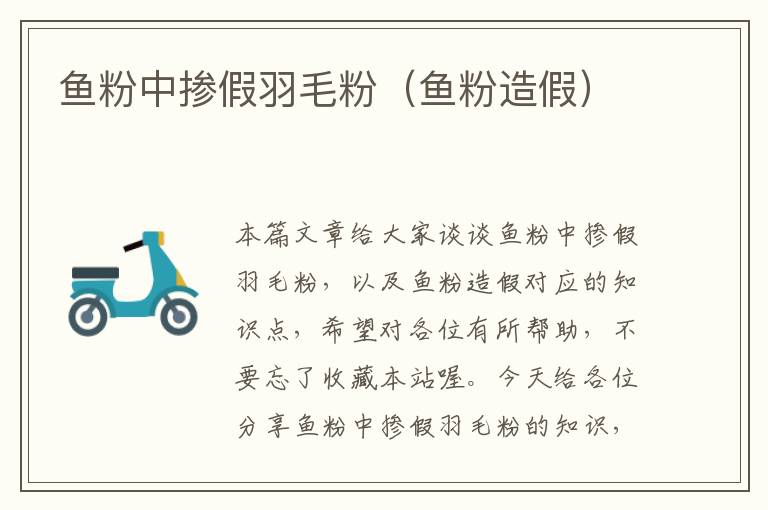 魚粉中摻假羽毛粉(魚粉造假)