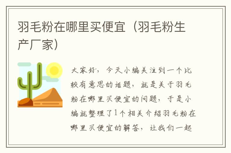羽毛粉在哪里買便宜(羽毛粉生產(chǎn)廠家)