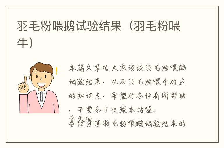 羽毛粉喂鵝試驗結果（羽毛粉喂牛）