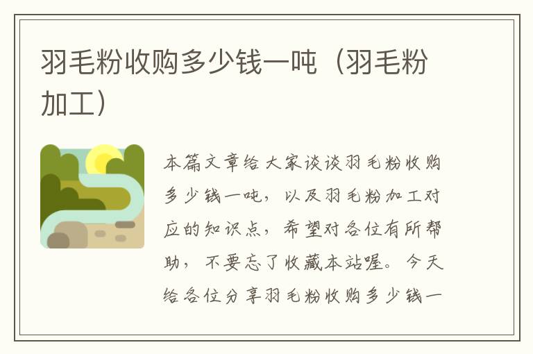 羽毛粉收購多少錢一噸(羽毛粉加工)