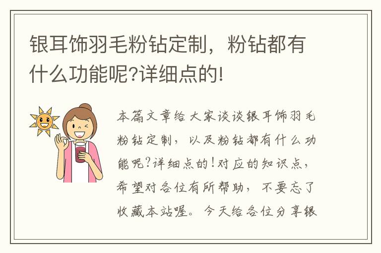 銀耳飾羽毛粉鉆定制，粉鉆都有什么功能呢?詳細點的!