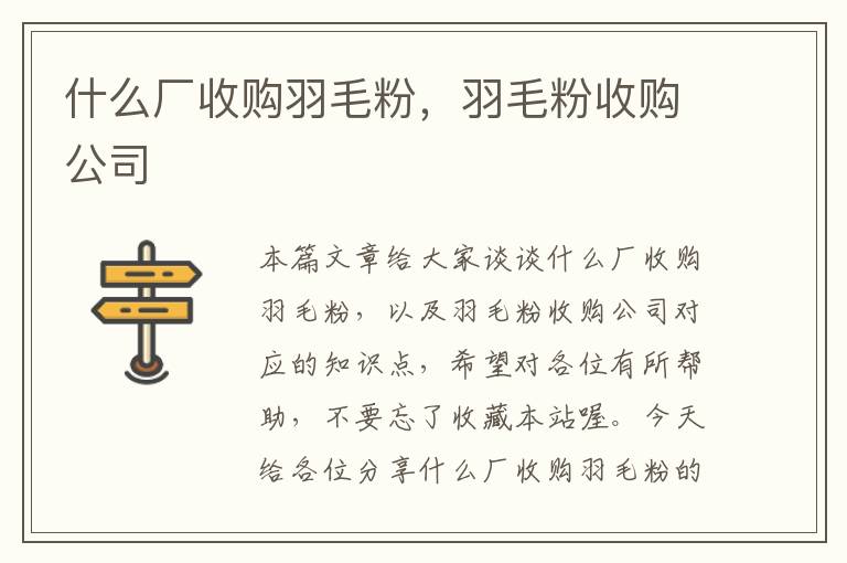 什么廠收購羽毛粉，羽毛粉收購公司