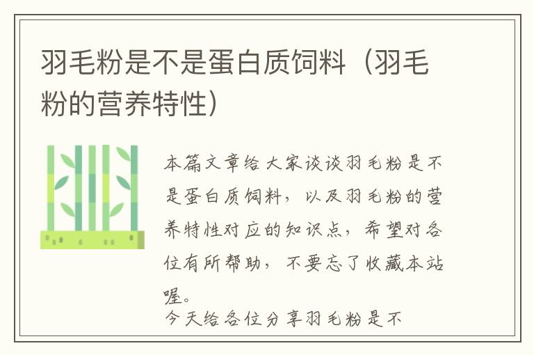 羽毛粉是不是蛋白質(zhì)飼料（羽毛粉的營養(yǎng)特性）