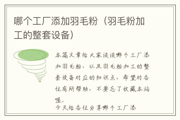 哪個(gè)工廠添加羽毛粉（羽毛粉加工的整套設(shè)備）