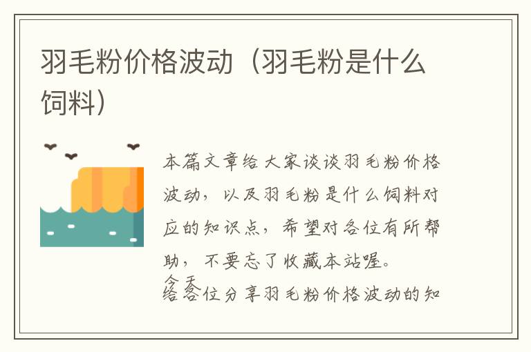 羽毛粉價格波動(羽毛粉是什么飼料)