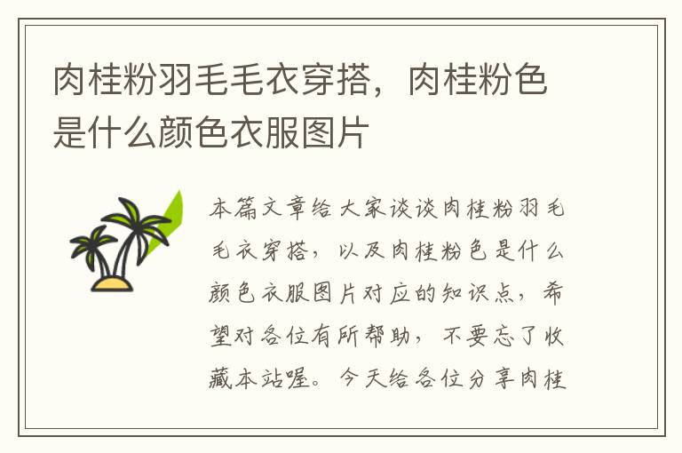 肉桂粉羽毛毛衣穿搭，肉桂粉色是什么顏色衣服圖片