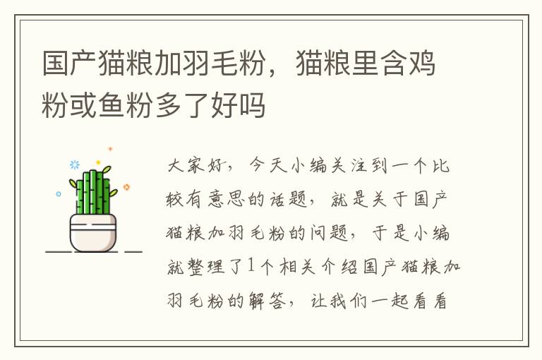 國產(chǎn)貓糧加羽毛粉,貓糧里含雞粉或魚粉多了好嗎