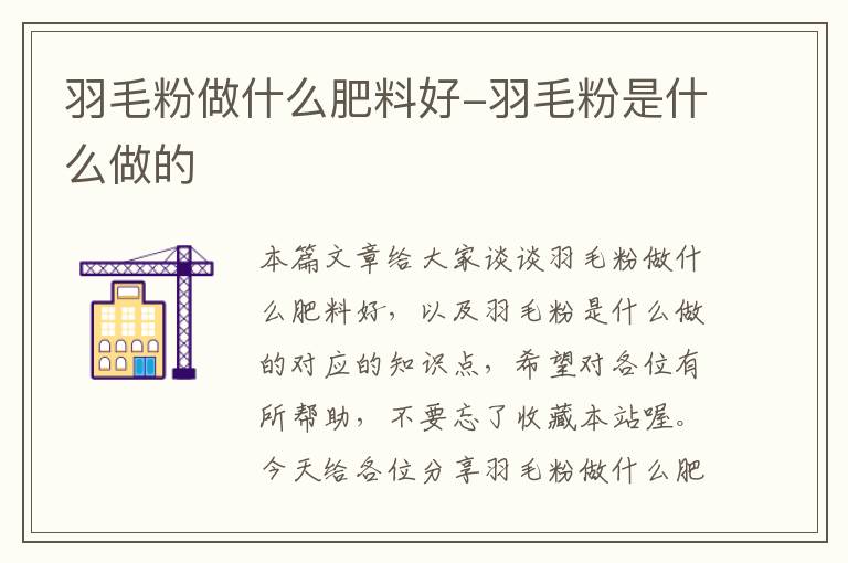 羽毛粉做什么肥料好-羽毛粉是什么做的