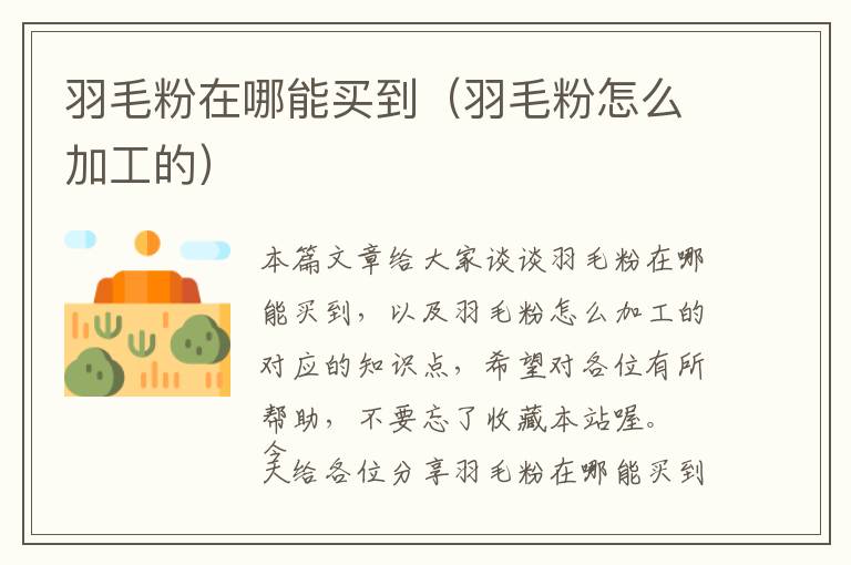 羽毛粉在哪能買到(羽毛粉怎么加工的)