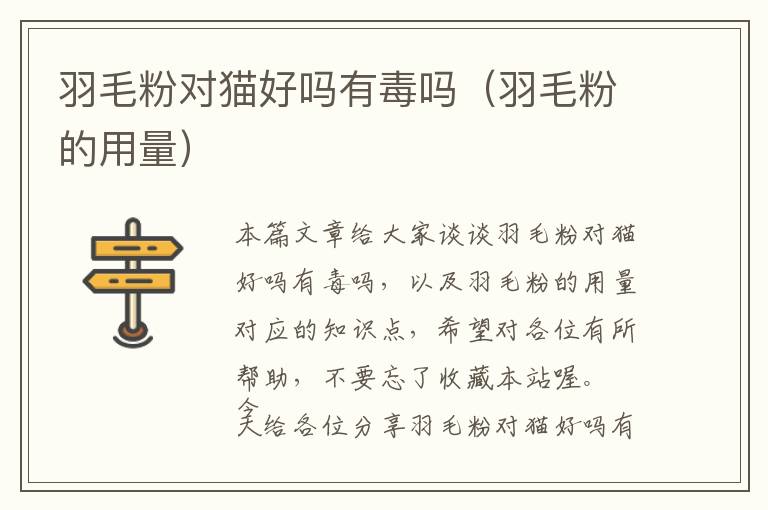 羽毛粉對貓好嗎有毒嗎(羽毛粉的用量)