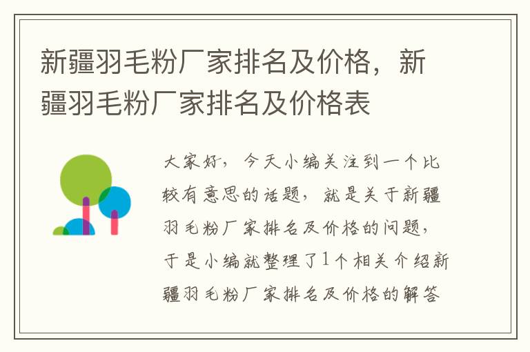 新疆羽毛粉廠家排名及價(jià)格,新疆羽毛粉廠家排名及價(jià)格表