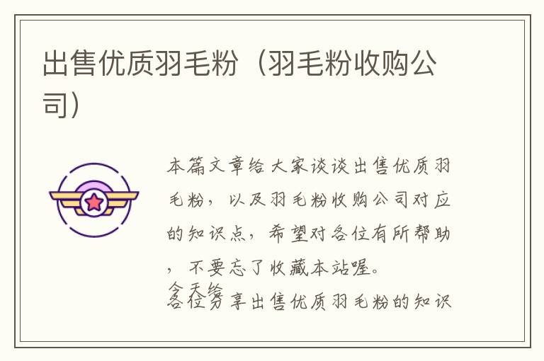 出售優(yōu)質(zhì)羽毛粉(羽毛粉收購(gòu)公司)