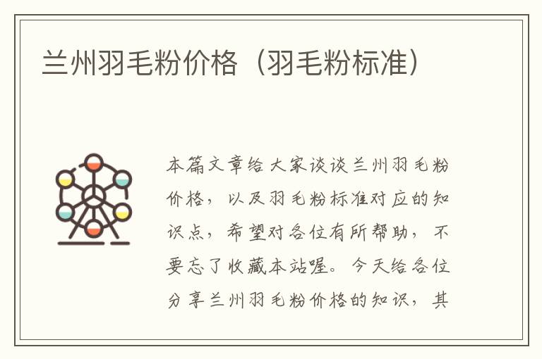 蘭州羽毛粉價(jià)格(羽毛粉標(biāo)準(zhǔn))