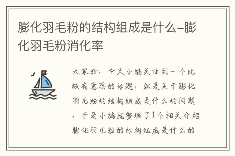 膨化羽毛粉的結(jié)構(gòu)組成是什么-膨化羽毛粉消化率