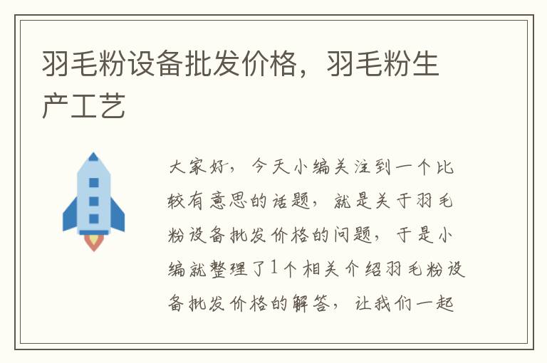 羽毛粉設備批發(fā)價格,羽毛粉生產工藝
