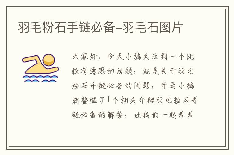 羽毛粉石手鏈必備-羽毛石圖片