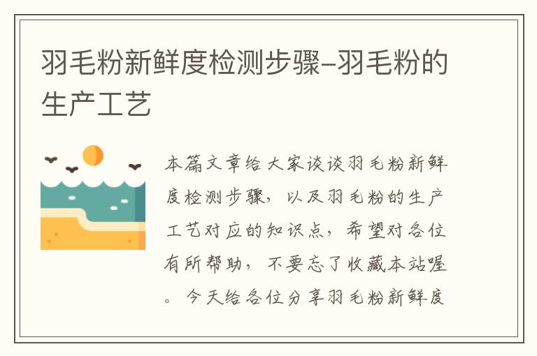羽毛粉新鮮度檢測(cè)步驟-羽毛粉的生產(chǎn)工藝