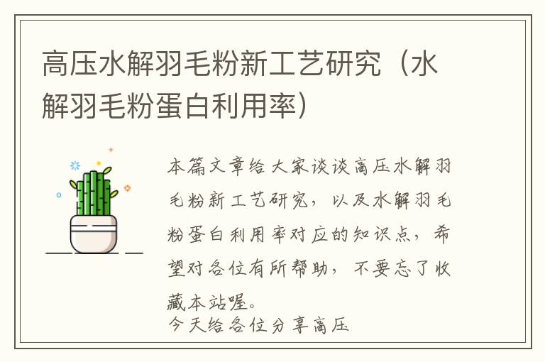 高壓水解羽毛粉新工藝研究(水解羽毛粉蛋白利用率)