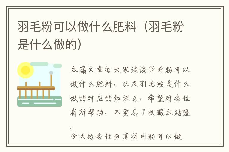羽毛粉可以做什么肥料（羽毛粉是什么做的）