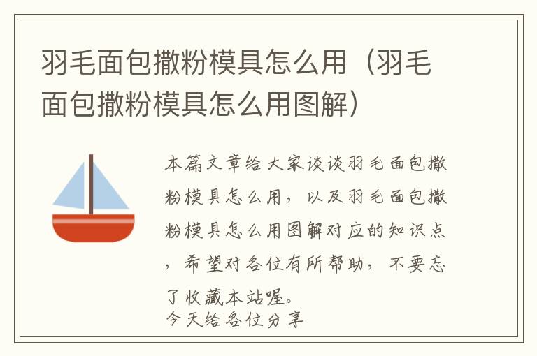 羽毛面包撒粉模具怎么用(羽毛面包撒粉模具怎么用圖解)