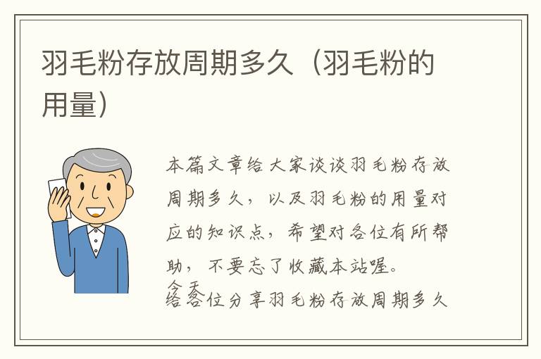 羽毛粉存放周期多久(羽毛粉的用量)