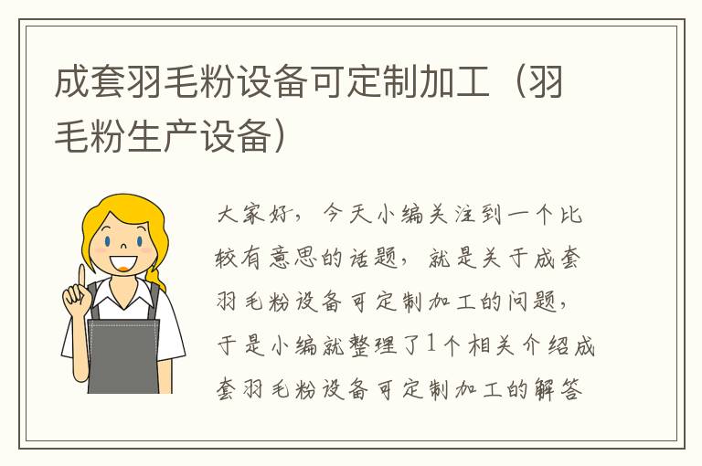 成套羽毛粉設(shè)備可定制加工(羽毛粉生產(chǎn)設(shè)備)