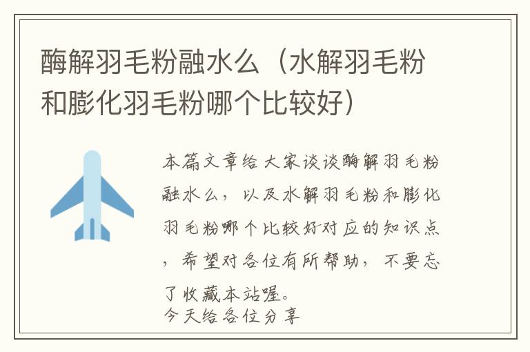 酶解羽毛粉融水么(水解羽毛粉和膨化羽毛粉哪個(gè)比較好)
