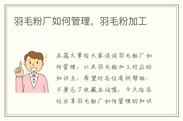羽毛粉廠如何管理，羽毛粉加工