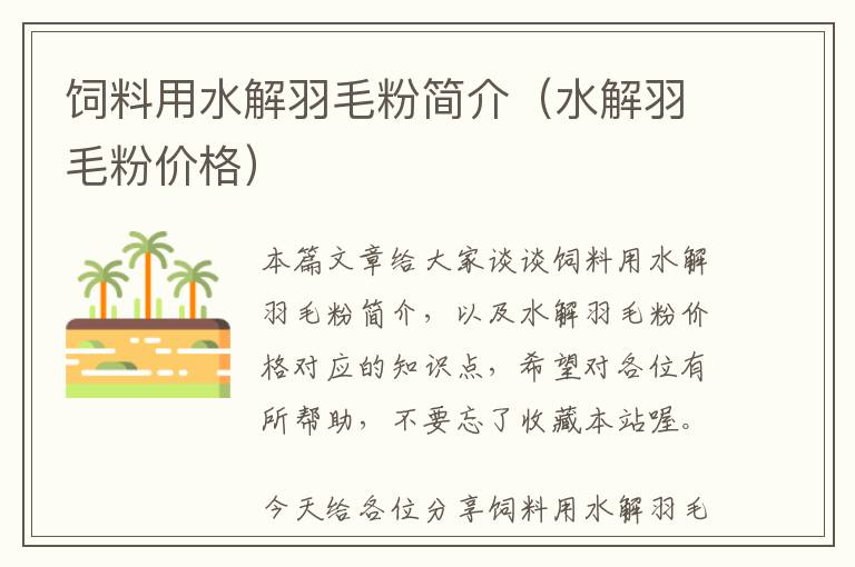 飼料用水解羽毛粉簡(jiǎn)介(水解羽毛粉價(jià)格)